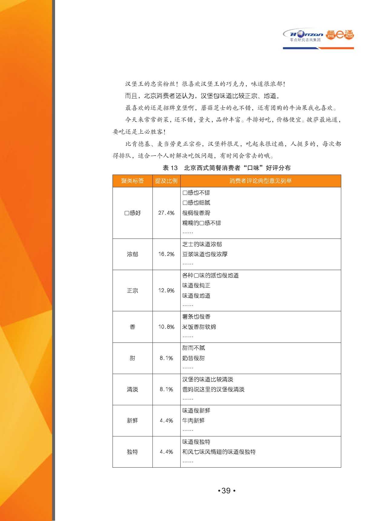 2015中國餐飲消費需求大資料分析報告_000041