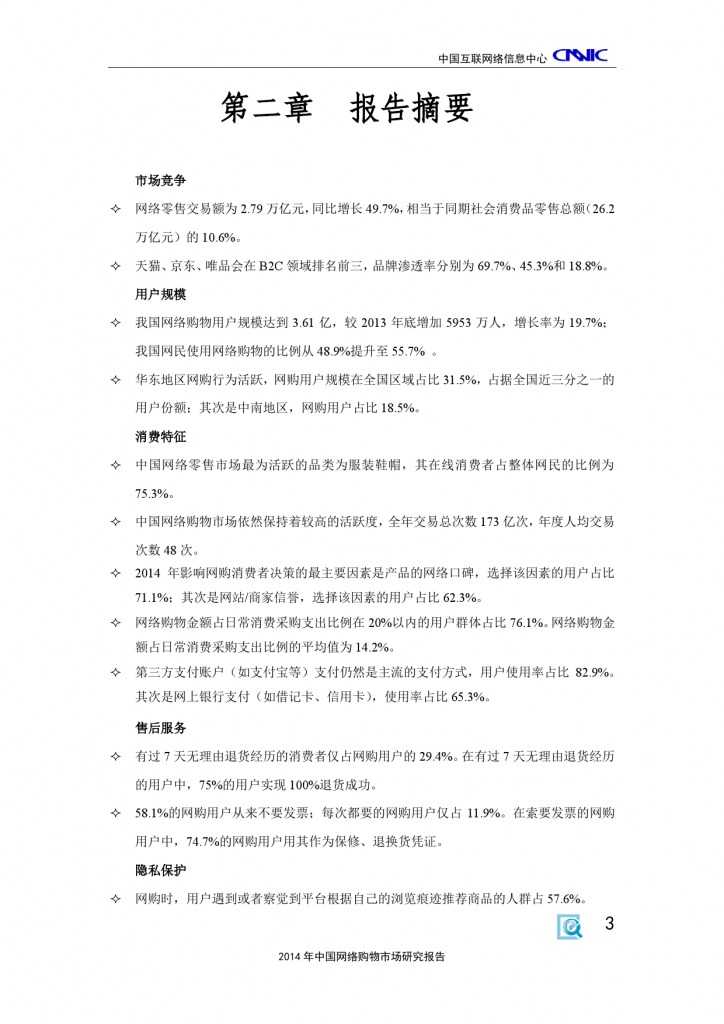 CNNIC：2014年中国网络购物市场研究报告_000013