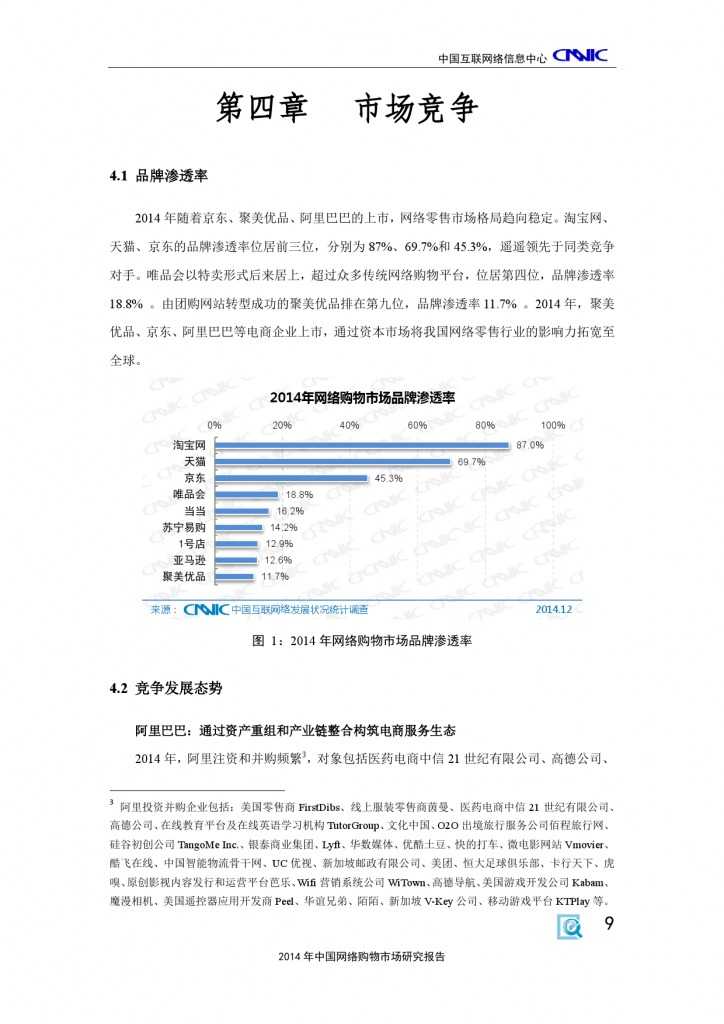 CNNIC：2014年中国网络购物市场研究报告_000019