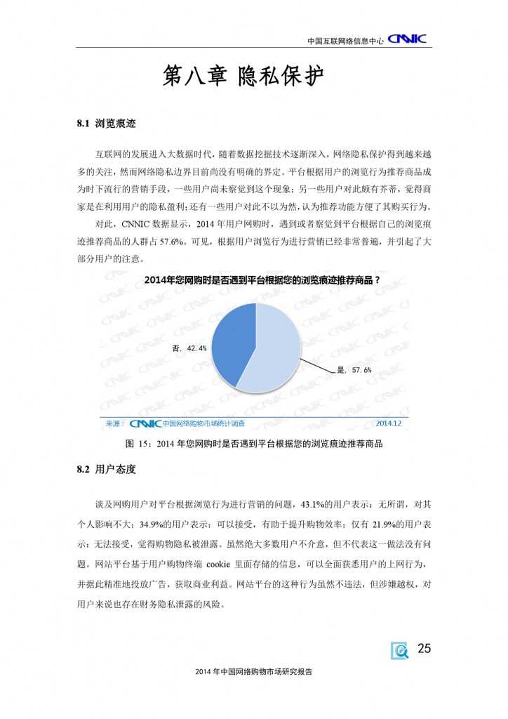 CNNIC：2014年中国网络购物市场研究报告_000035
