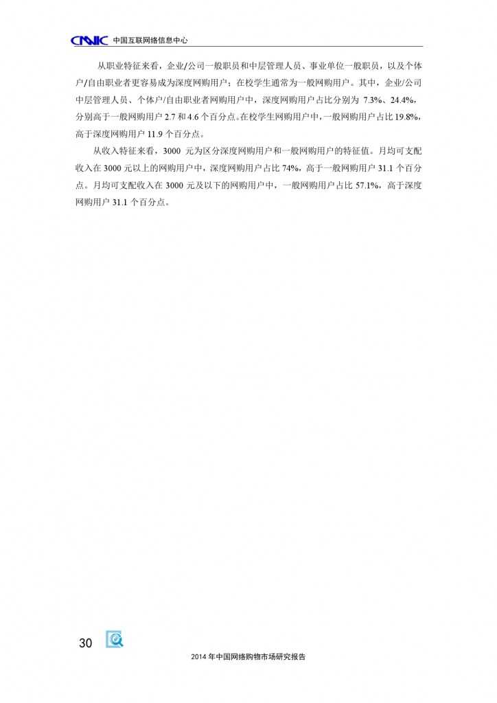 CNNIC：2014年中国网络购物市场研究报告_000040