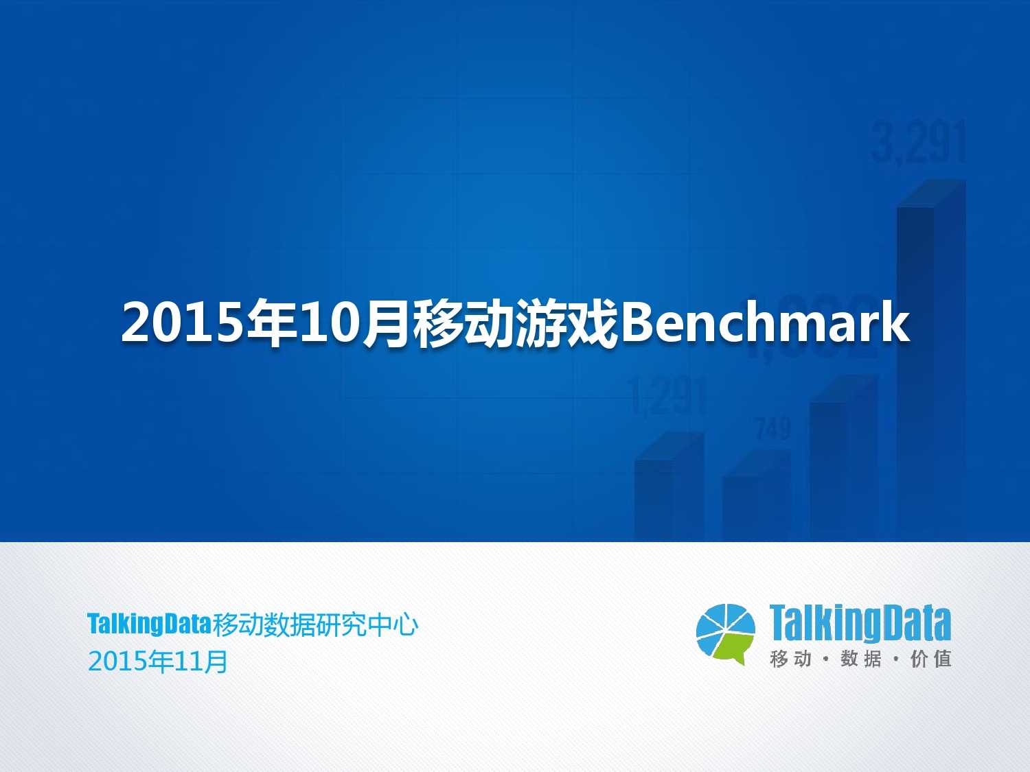 TalkingData-2015年10月移動遊戲Benchmark（PDF版）_000001