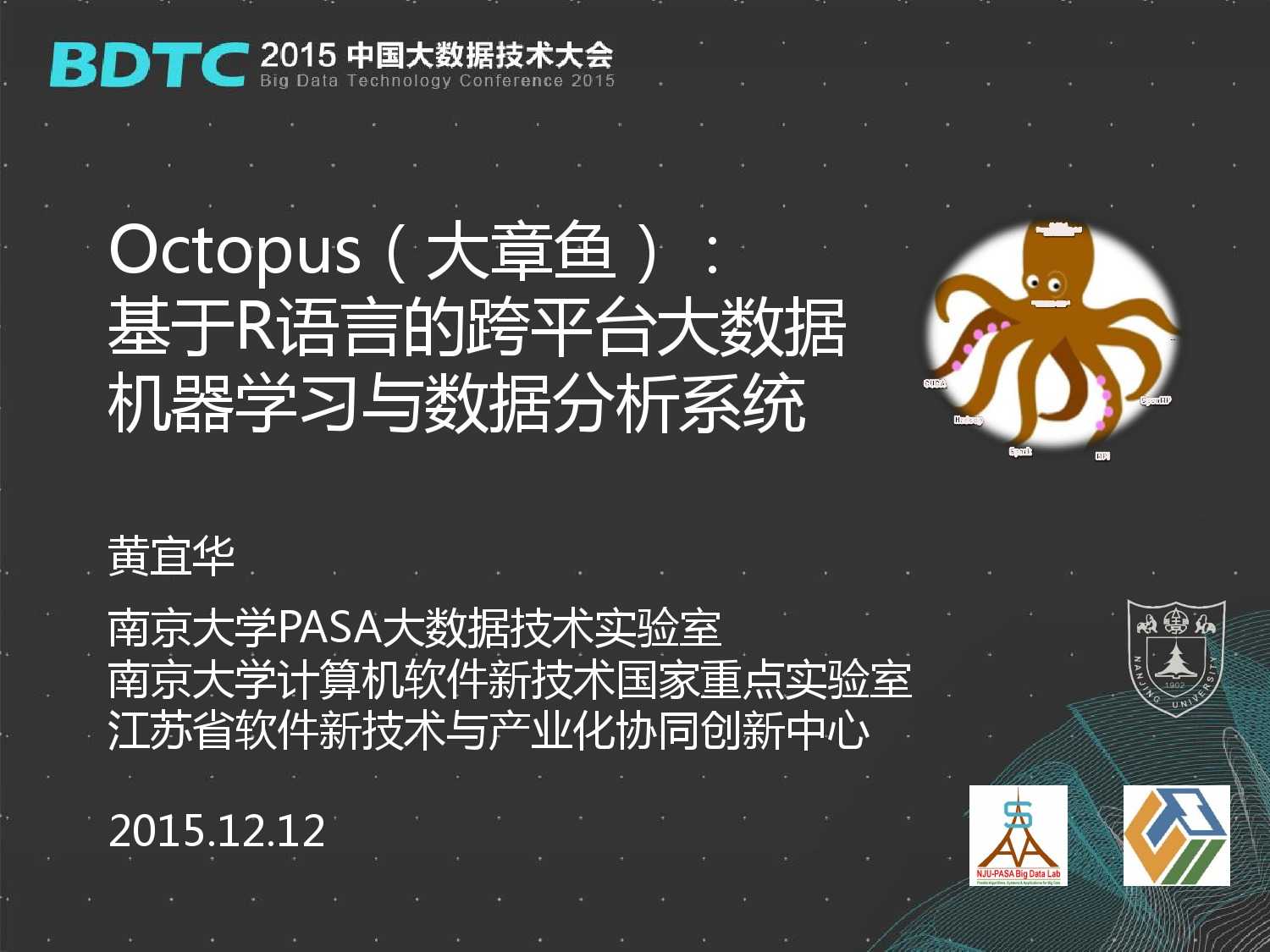 07 BDTC2015-南京大學-黃宜華-Octopus（大章魚）：基於R語言的跨平臺大資料機器學習與資料分析系統_000001