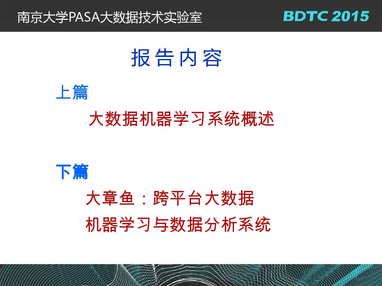 07 BDTC2015-南京大學-黃宜華-Octopus（大章魚）：基於R語言的跨平臺大資料機器學習與資料分析系統_000006