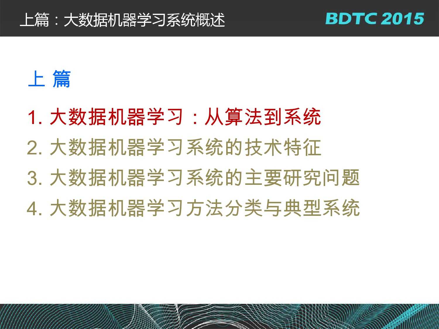 07 BDTC2015-南京大學-黃宜華-Octopus（大章魚）：基於R語言的跨平臺大資料機器學習與資料分析系統_000007