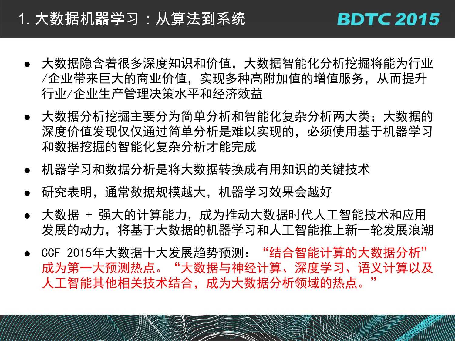 07 BDTC2015-南京大學-黃宜華-Octopus（大章魚）：基於R語言的跨平臺大資料機器學習與資料分析系統_000008