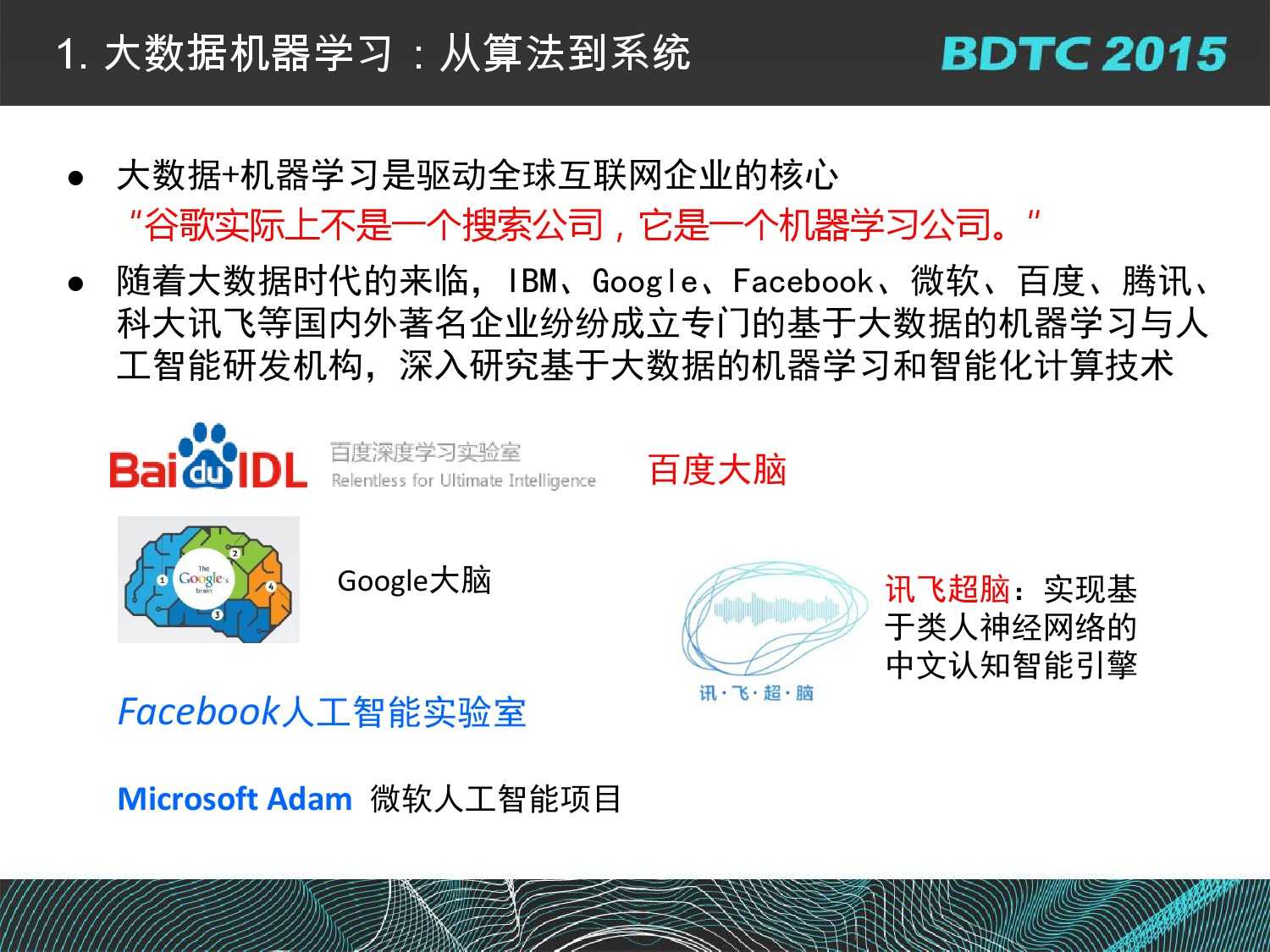 07 BDTC2015-南京大學-黃宜華-Octopus（大章魚）：基於R語言的跨平臺大資料機器學習與資料分析系統_000009