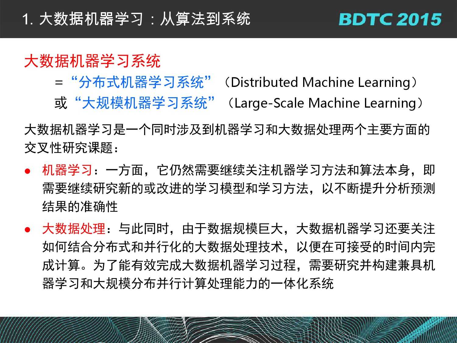 07 BDTC2015-南京大學-黃宜華-Octopus（大章魚）：基於R語言的跨平臺大資料機器學習與資料分析系統_000041