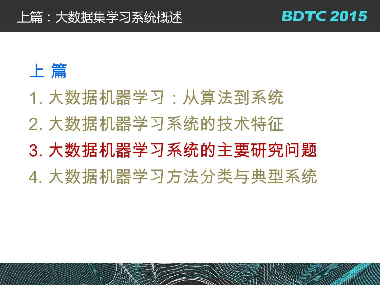 07 BDTC2015-南京大學-黃宜華-Octopus（大章魚）：基於R語言的跨平臺大資料機器學習與資料分析系統_000046