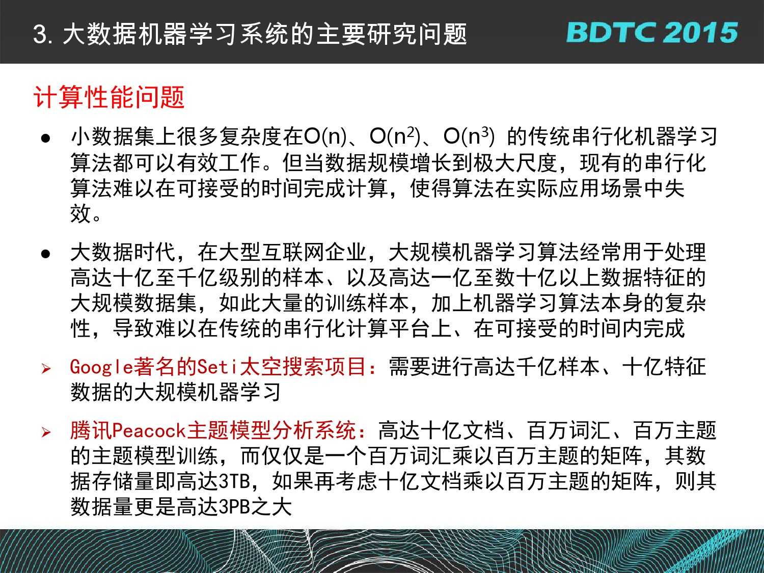 07 BDTC2015-南京大學-黃宜華-Octopus（大章魚）：基於R語言的跨平臺大資料機器學習與資料分析系統_000049