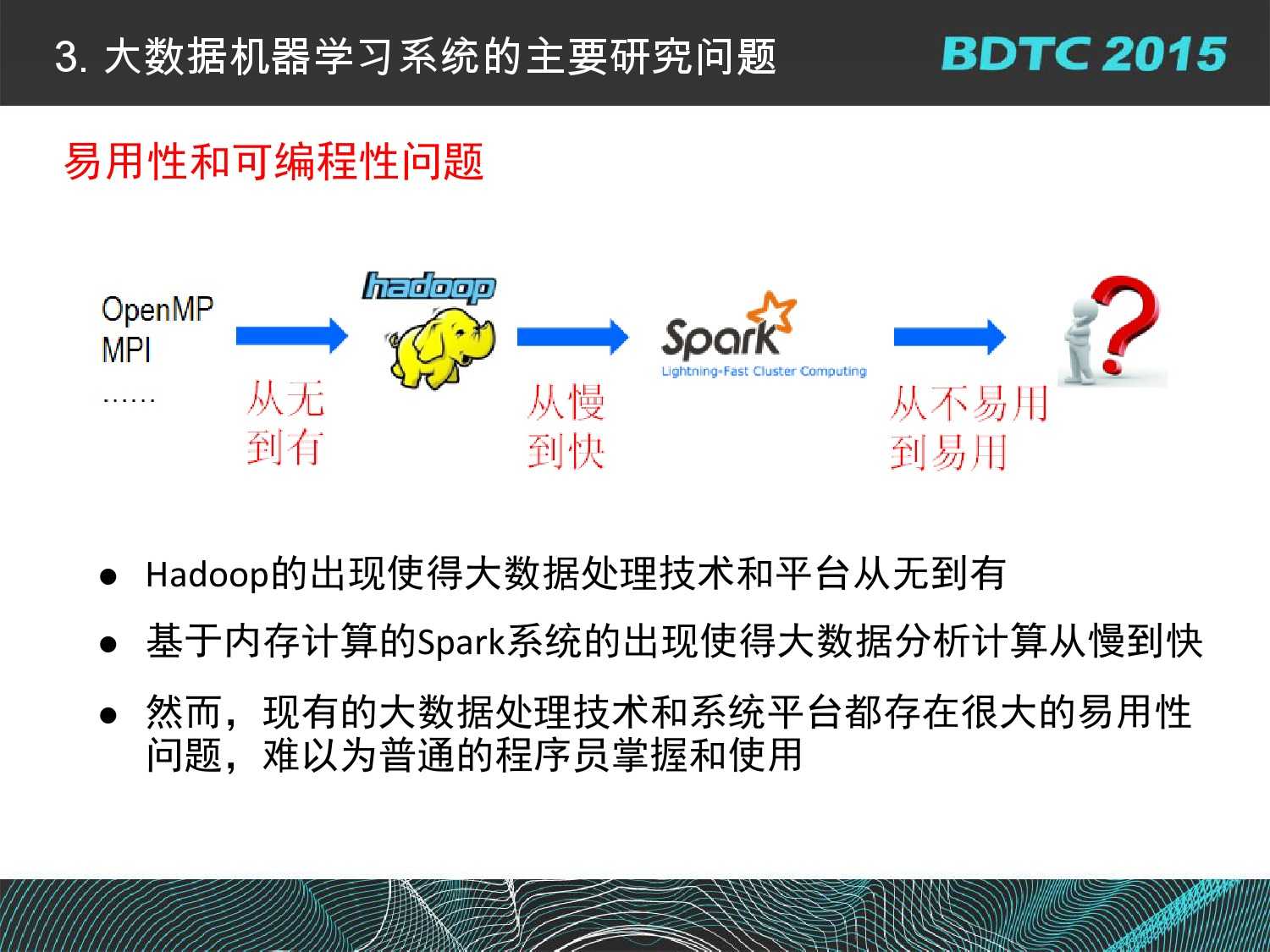 07 BDTC2015-南京大學-黃宜華-Octopus（大章魚）：基於R語言的跨平臺大資料機器學習與資料分析系統_000051