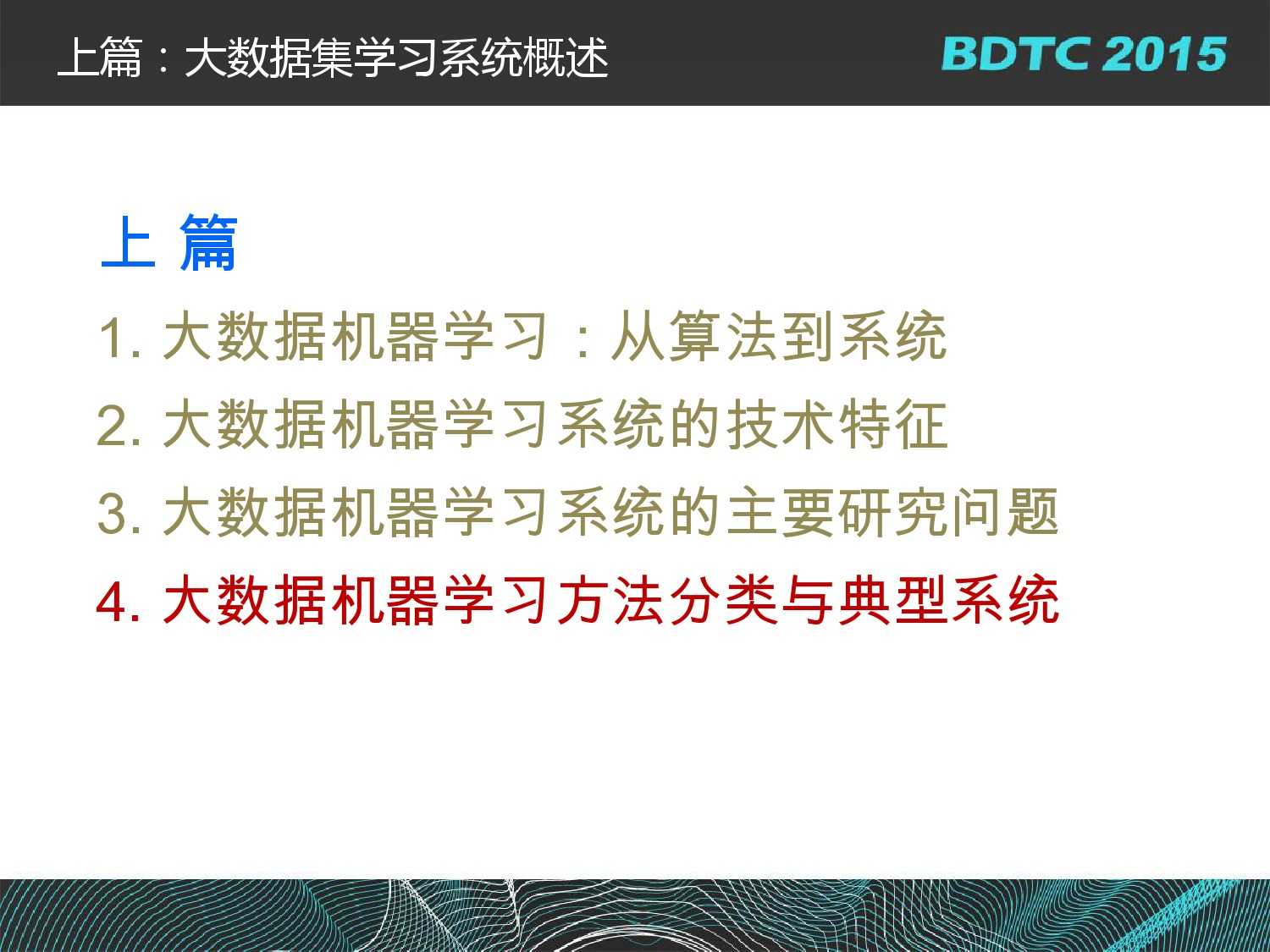 07 BDTC2015-南京大學-黃宜華-Octopus（大章魚）：基於R語言的跨平臺大資料機器學習與資料分析系統_000054