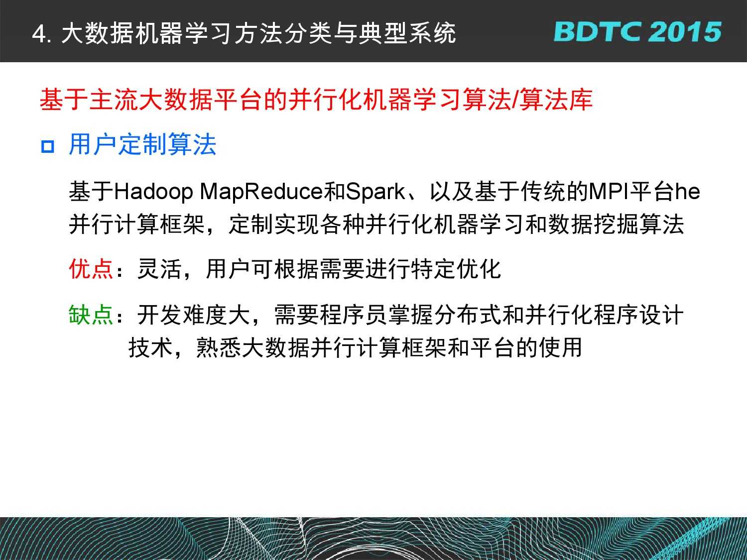 07 BDTC2015-南京大學-黃宜華-Octopus（大章魚）：基於R語言的跨平臺大資料機器學習與資料分析系統_000056