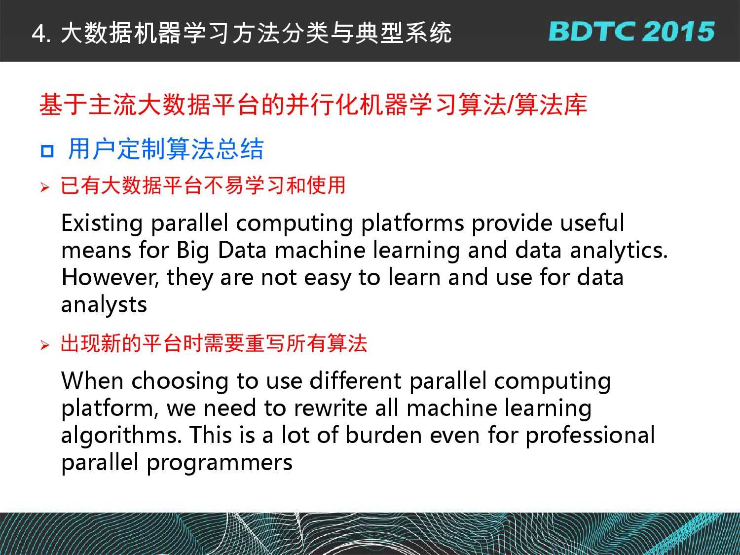 07 BDTC2015-南京大學-黃宜華-Octopus（大章魚）：基於R語言的跨平臺大資料機器學習與資料分析系統_000057