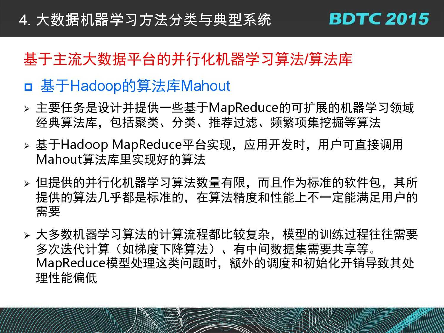 07 BDTC2015-南京大學-黃宜華-Octopus（大章魚）：基於R語言的跨平臺大資料機器學習與資料分析系統_000058