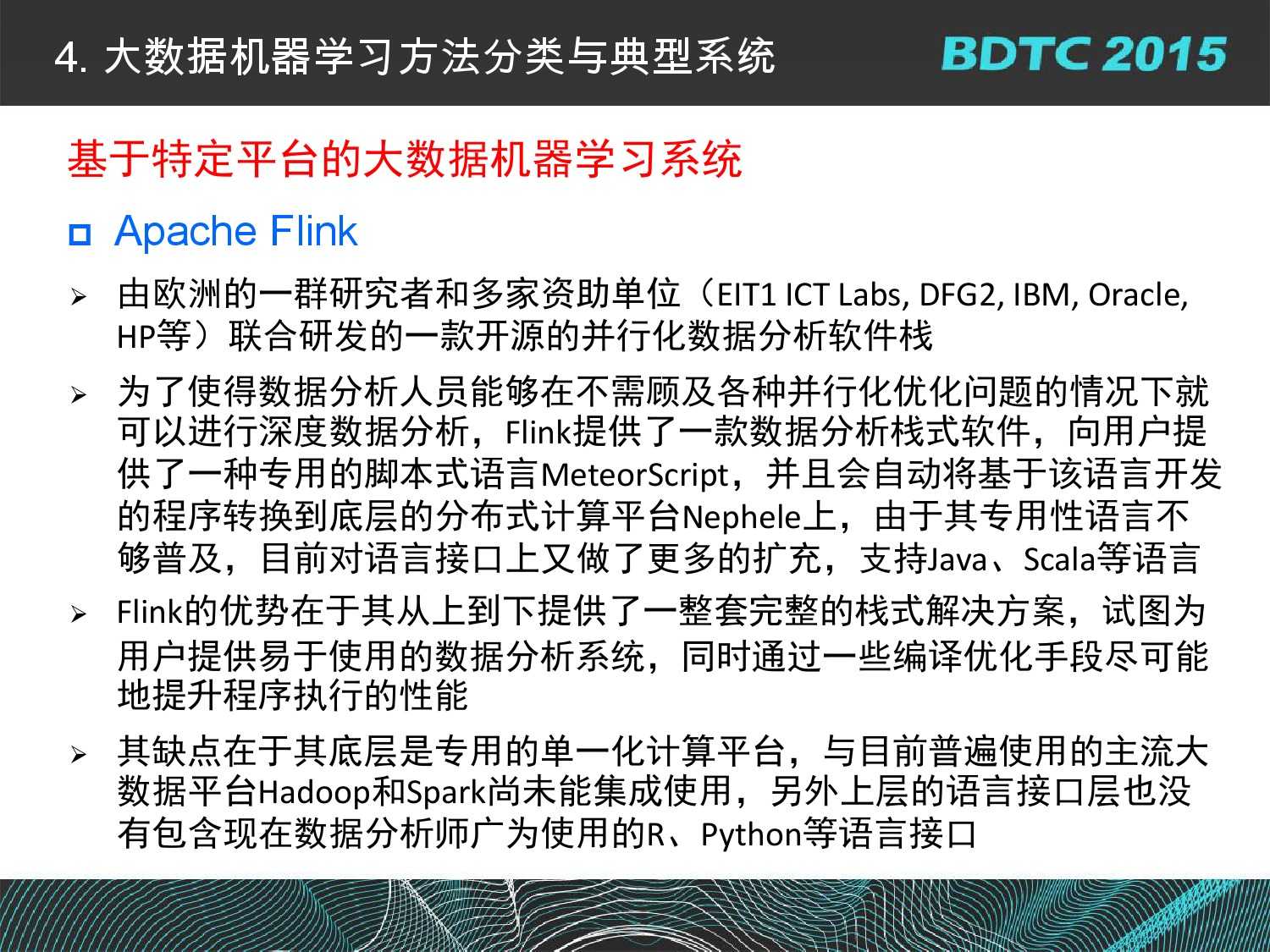 07 BDTC2015-南京大學-黃宜華-Octopus（大章魚）：基於R語言的跨平臺大資料機器學習與資料分析系統_000065