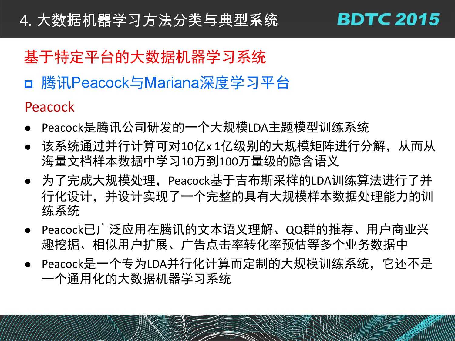 07 BDTC2015-南京大學-黃宜華-Octopus（大章魚）：基於R語言的跨平臺大資料機器學習與資料分析系統_000071