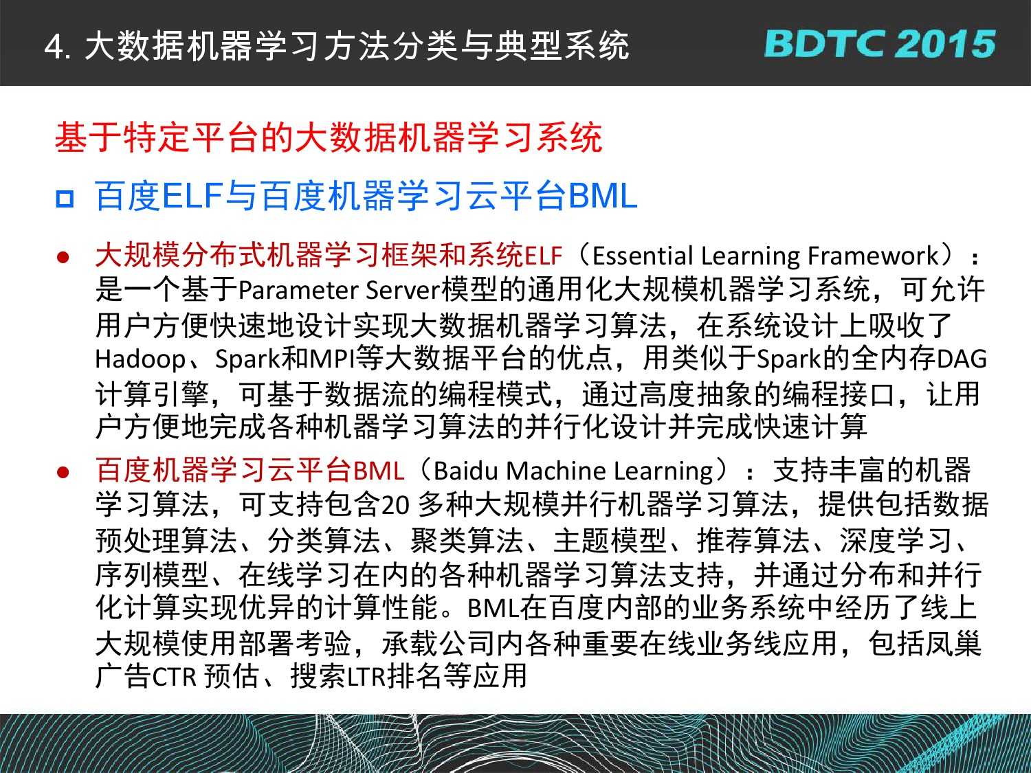 07 BDTC2015-南京大學-黃宜華-Octopus（大章魚）：基於R語言的跨平臺大資料機器學習與資料分析系統_000073