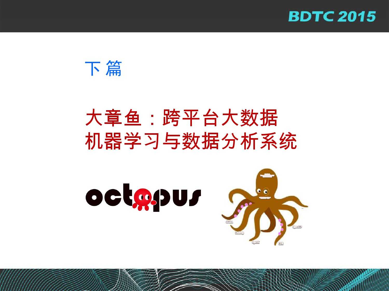 07 BDTC2015-南京大學-黃宜華-Octopus（大章魚）：基於R語言的跨平臺大資料機器學習與資料分析系統_000075