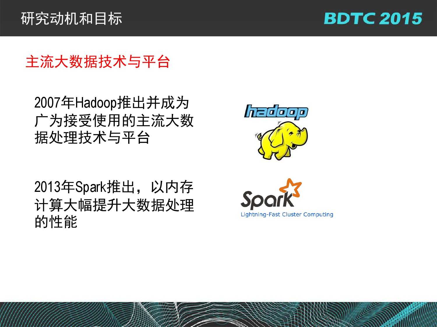 07 BDTC2015-南京大學-黃宜華-Octopus（大章魚）：基於R語言的跨平臺大資料機器學習與資料分析系統_000076