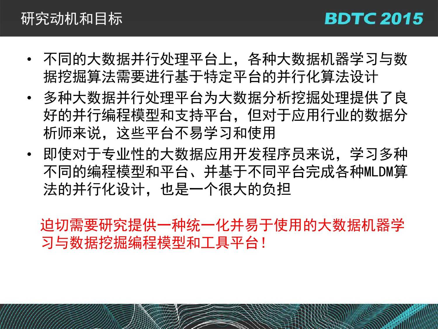 07 BDTC2015-南京大學-黃宜華-Octopus（大章魚）：基於R語言的跨平臺大資料機器學習與資料分析系統_000077