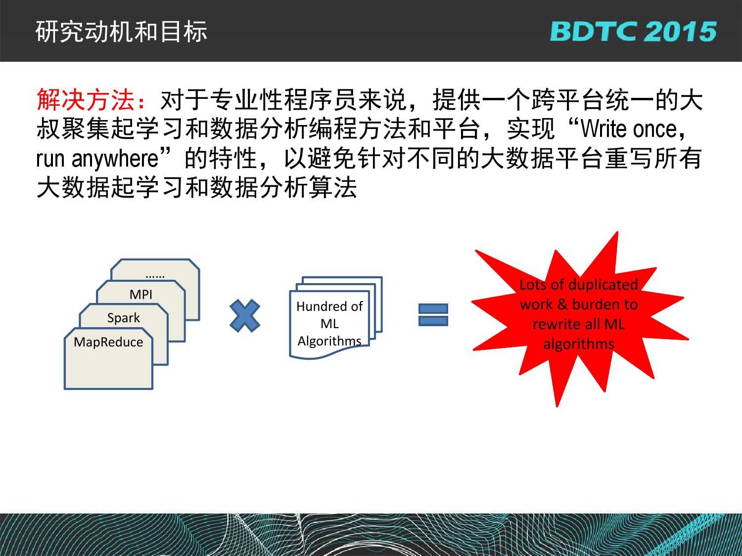 07 BDTC2015-南京大學-黃宜華-Octopus（大章魚）：基於R語言的跨平臺大資料機器學習與資料分析系統_000081