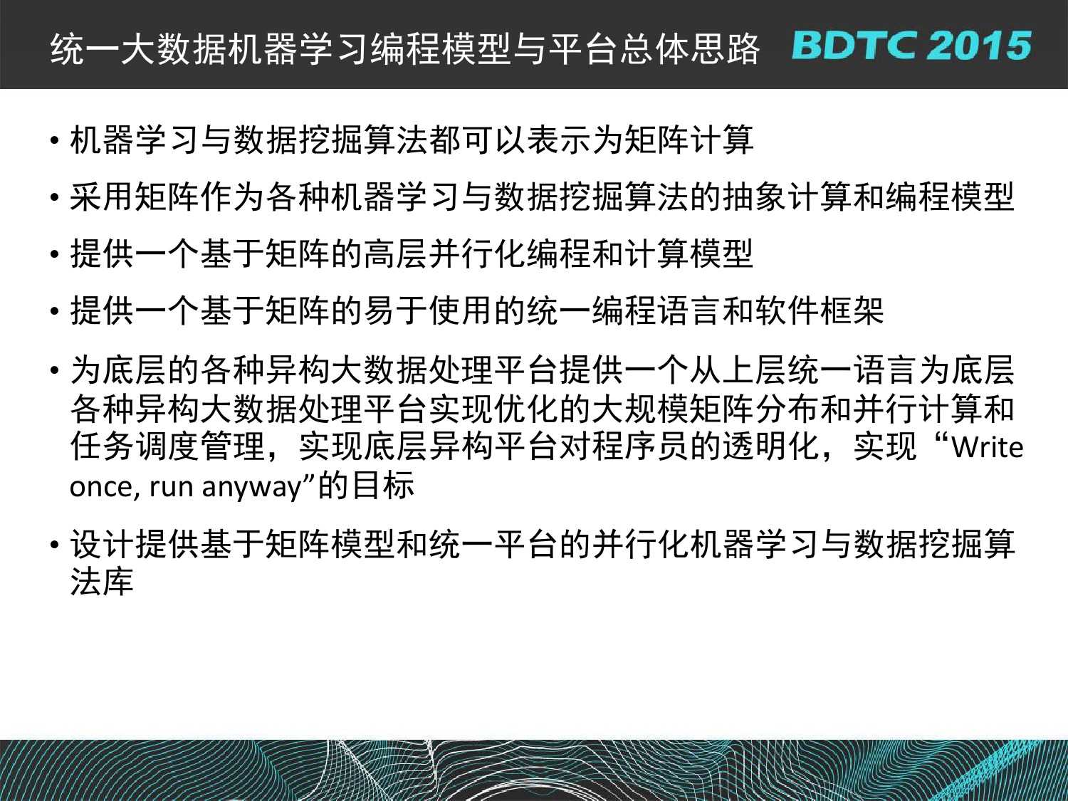 07 BDTC2015-南京大學-黃宜華-Octopus（大章魚）：基於R語言的跨平臺大資料機器學習與資料分析系統_000084