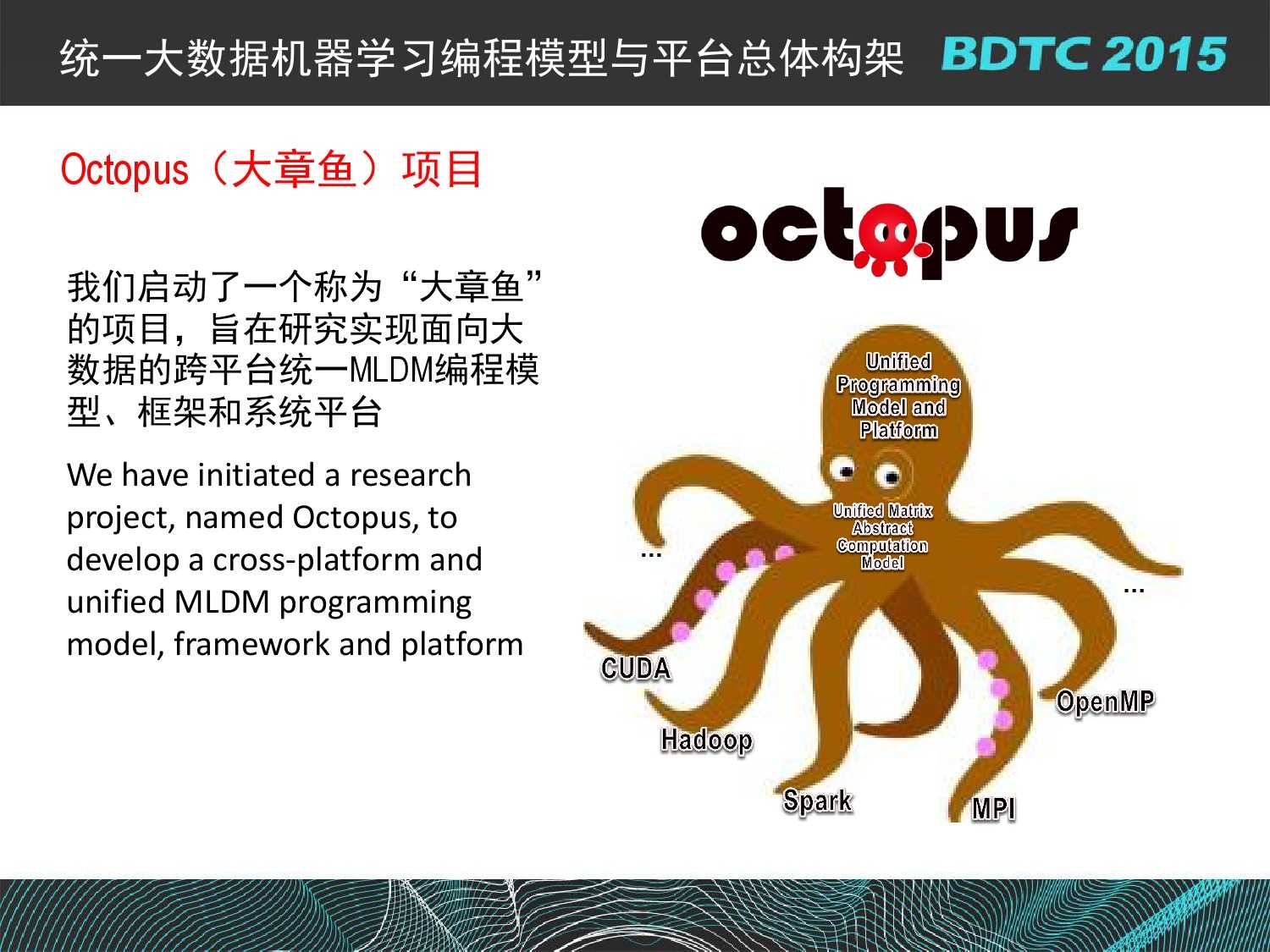 07 BDTC2015-南京大學-黃宜華-Octopus（大章魚）：基於R語言的跨平臺大資料機器學習與資料分析系統_000085