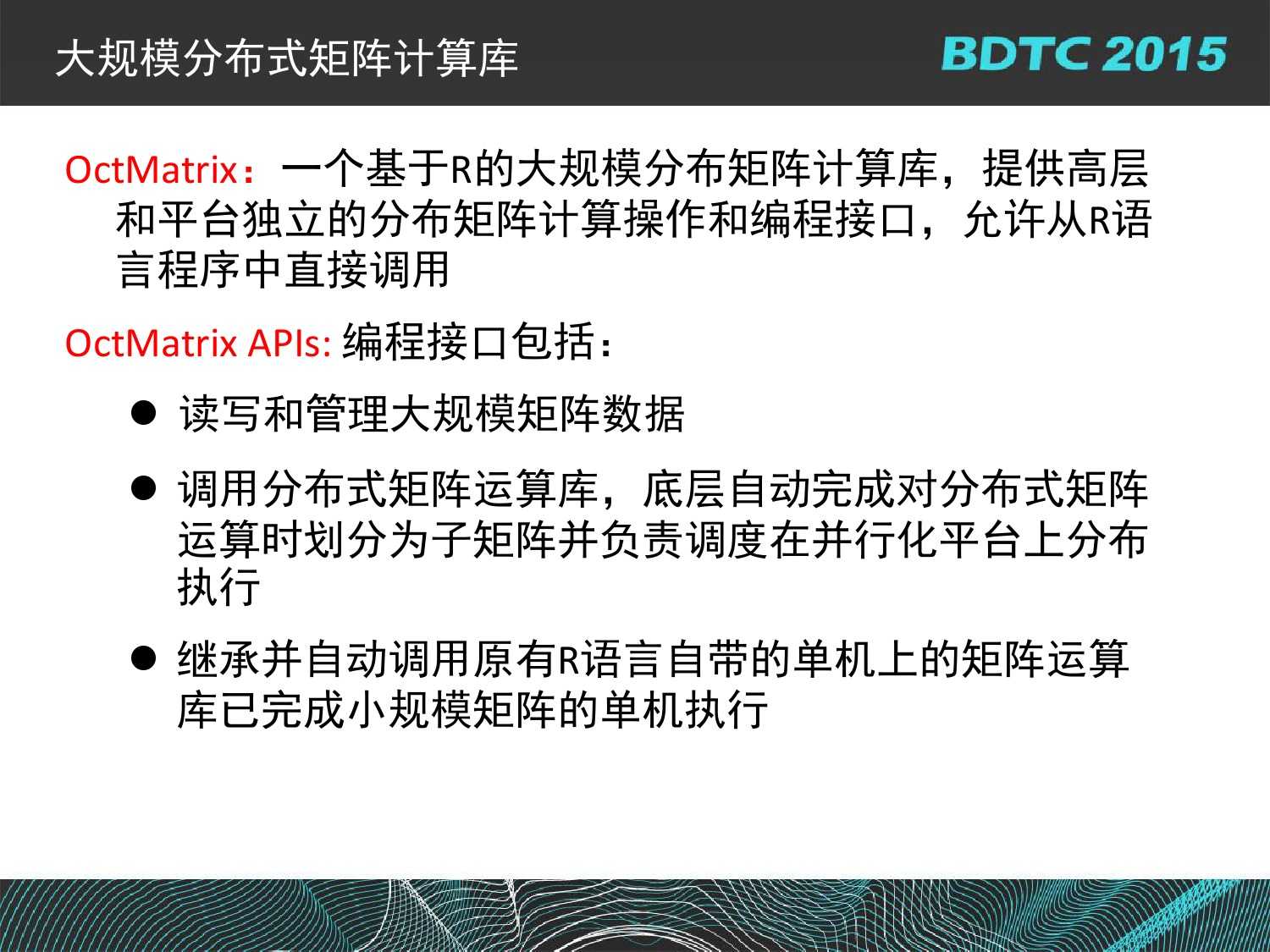 07 BDTC2015-南京大學-黃宜華-Octopus（大章魚）：基於R語言的跨平臺大資料機器學習與資料分析系統_000089