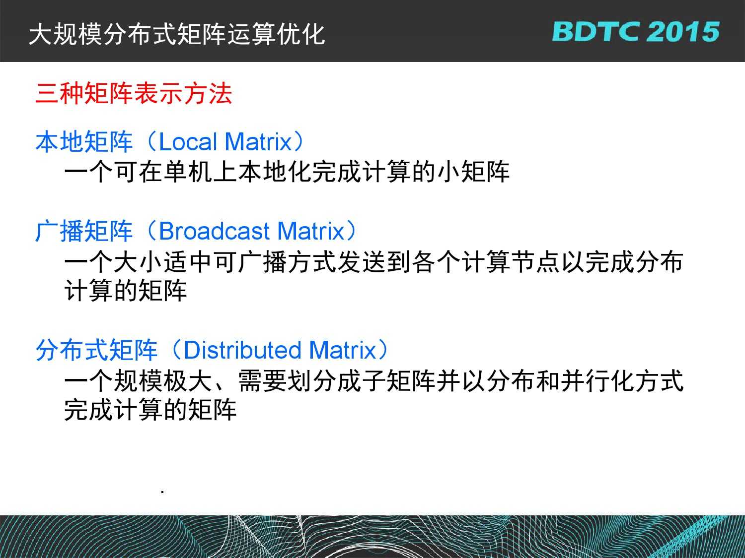 07 BDTC2015-南京大學-黃宜華-Octopus（大章魚）：基於R語言的跨平臺大資料機器學習與資料分析系統_000093