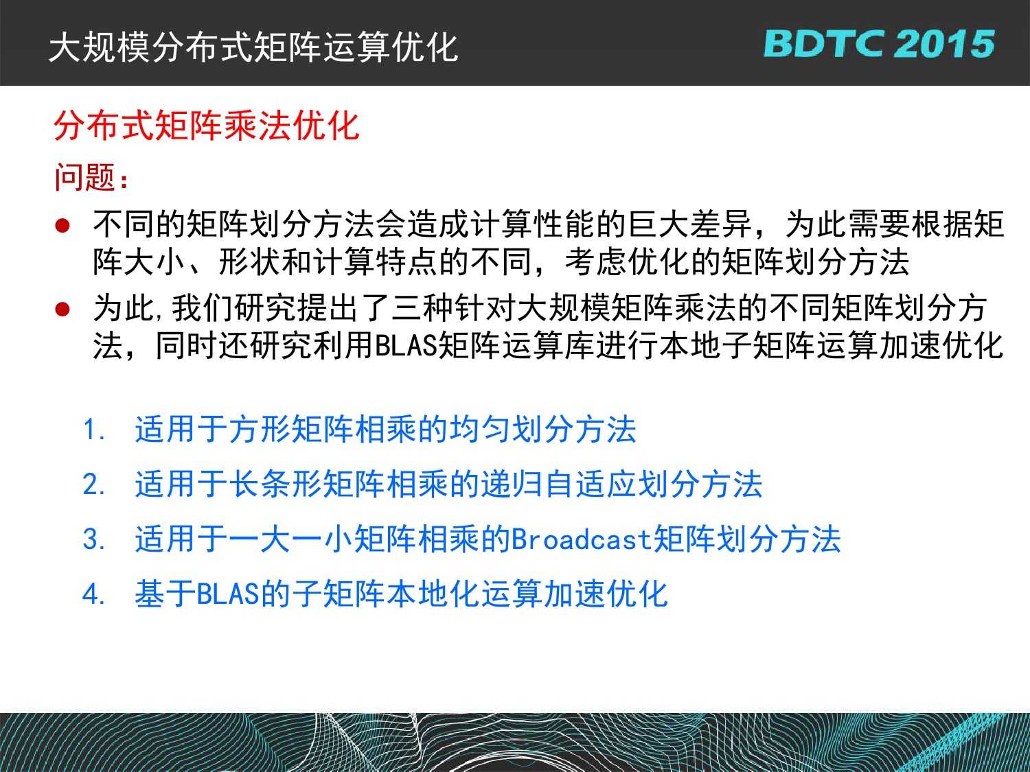 07 BDTC2015-南京大學-黃宜華-Octopus（大章魚）：基於R語言的跨平臺大資料機器學習與資料分析系統_000097