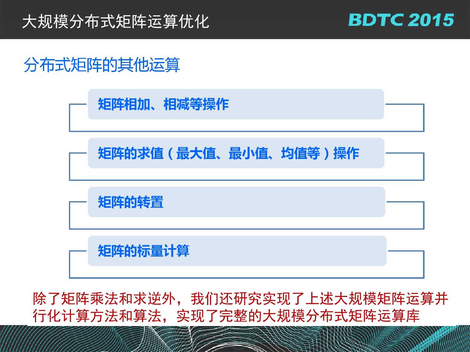 07 BDTC2015-南京大學-黃宜華-Octopus（大章魚）：基於R語言的跨平臺大資料機器學習與資料分析系統_000107