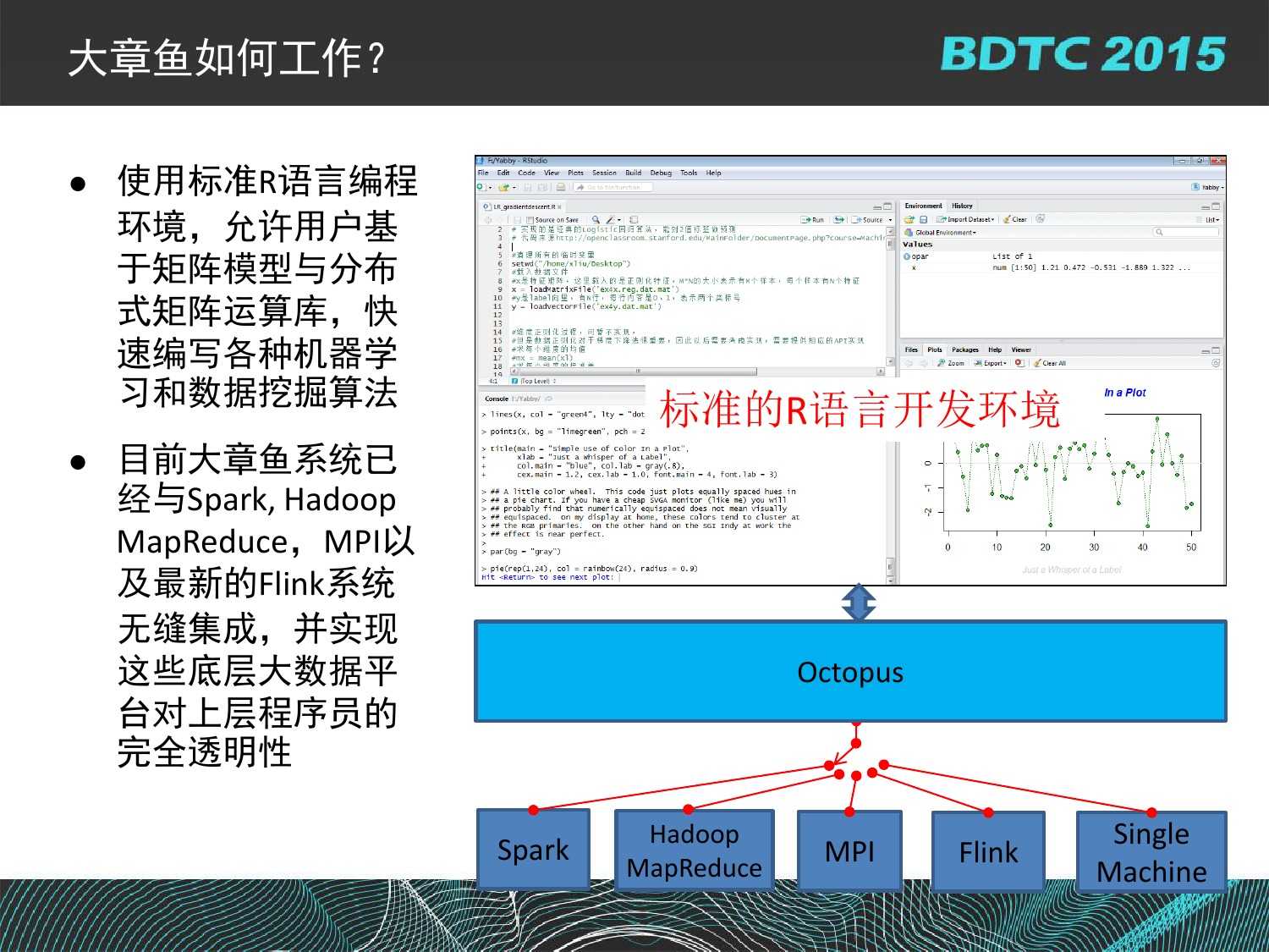 07 BDTC2015-南京大學-黃宜華-Octopus（大章魚）：基於R語言的跨平臺大資料機器學習與資料分析系統_000121