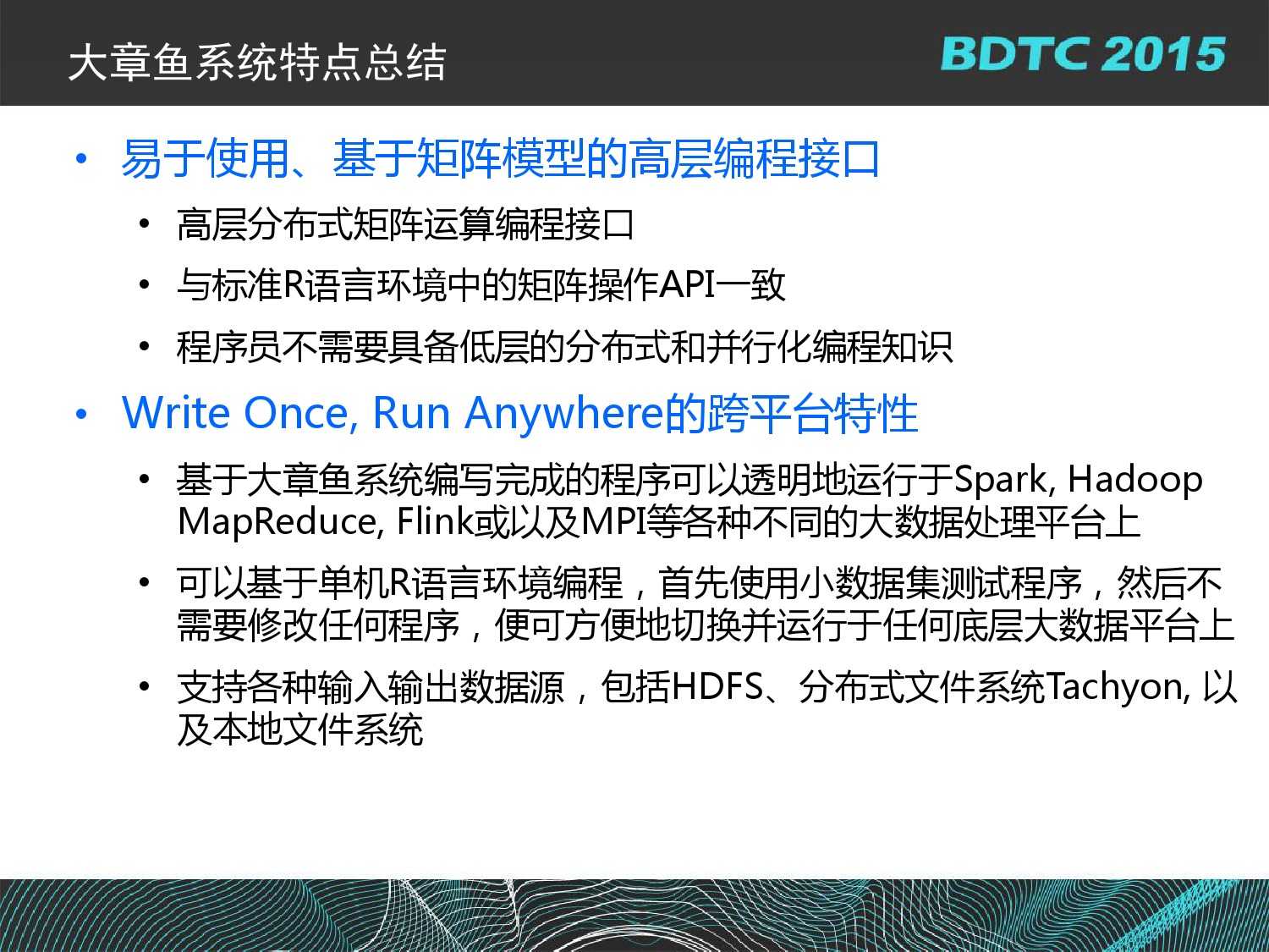 07 BDTC2015-南京大學-黃宜華-Octopus（大章魚）：基於R語言的跨平臺大資料機器學習與資料分析系統_000122