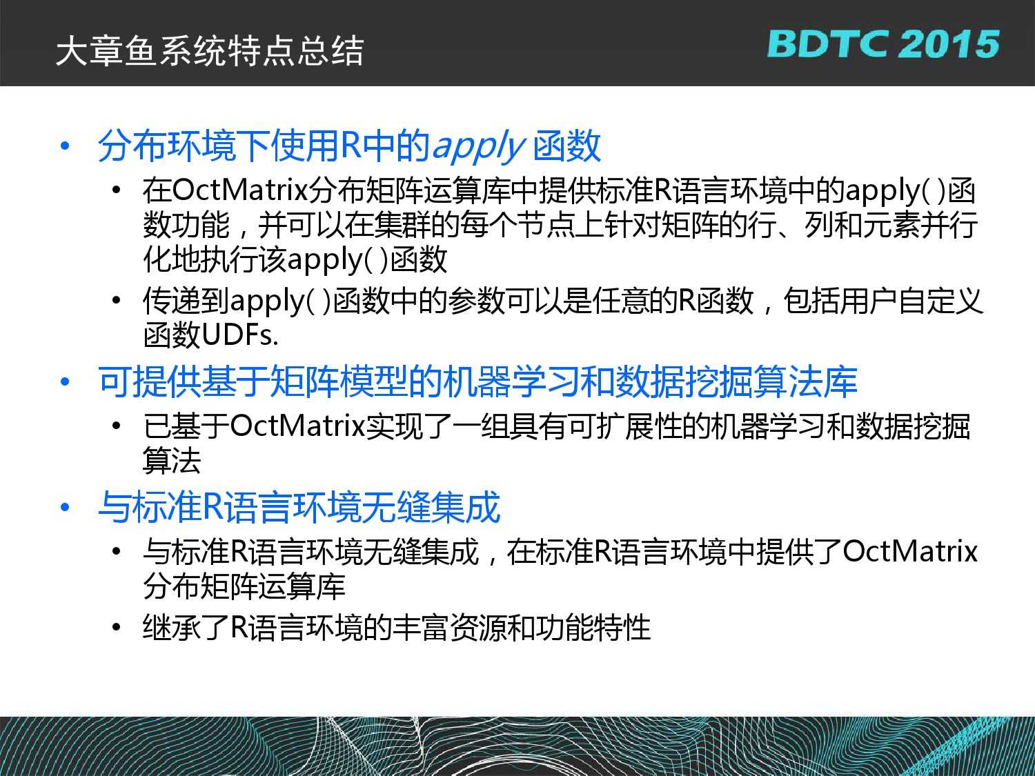 07 BDTC2015-南京大學-黃宜華-Octopus（大章魚）：基於R語言的跨平臺大資料機器學習與資料分析系統_000123