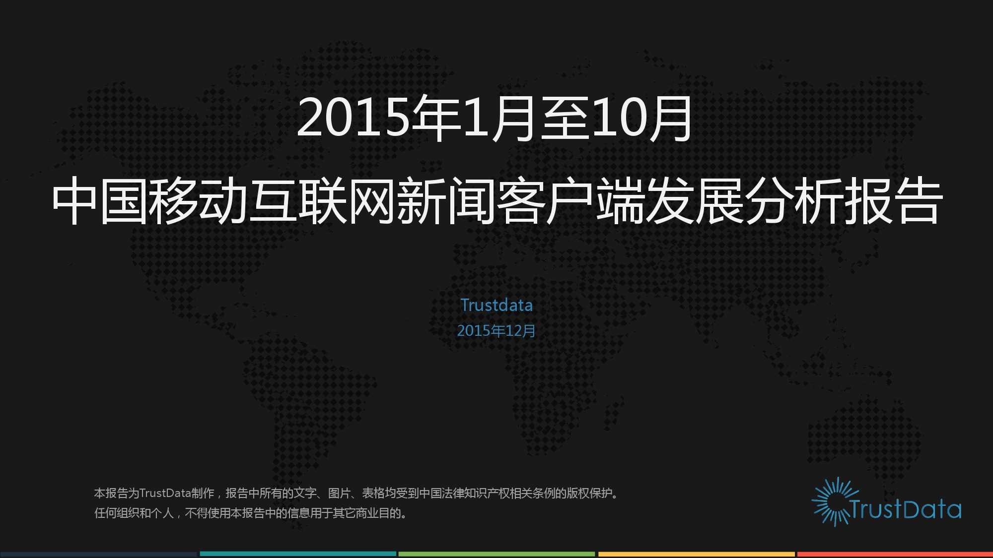 2015年1月至10月中國移動網際網路新聞客戶端發展分析報告 Final_000001