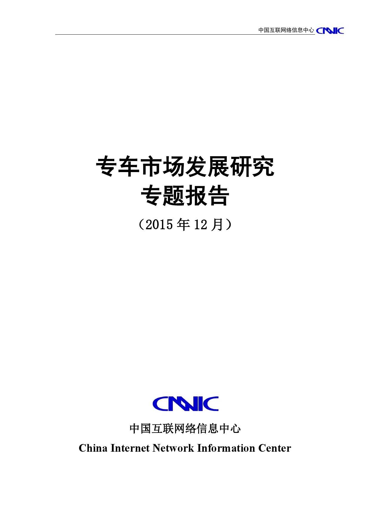 CNNIC：2015年專車市場發展研究專題報告_000001