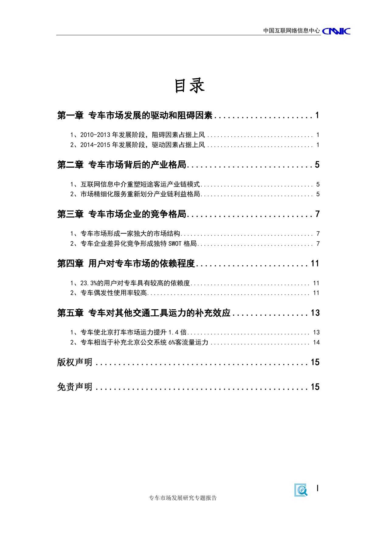 CNNIC：2015年專車市場發展研究專題報告_000005