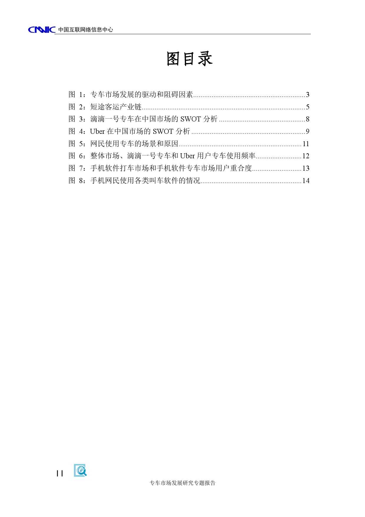 CNNIC：2015年專車市場發展研究專題報告_000006