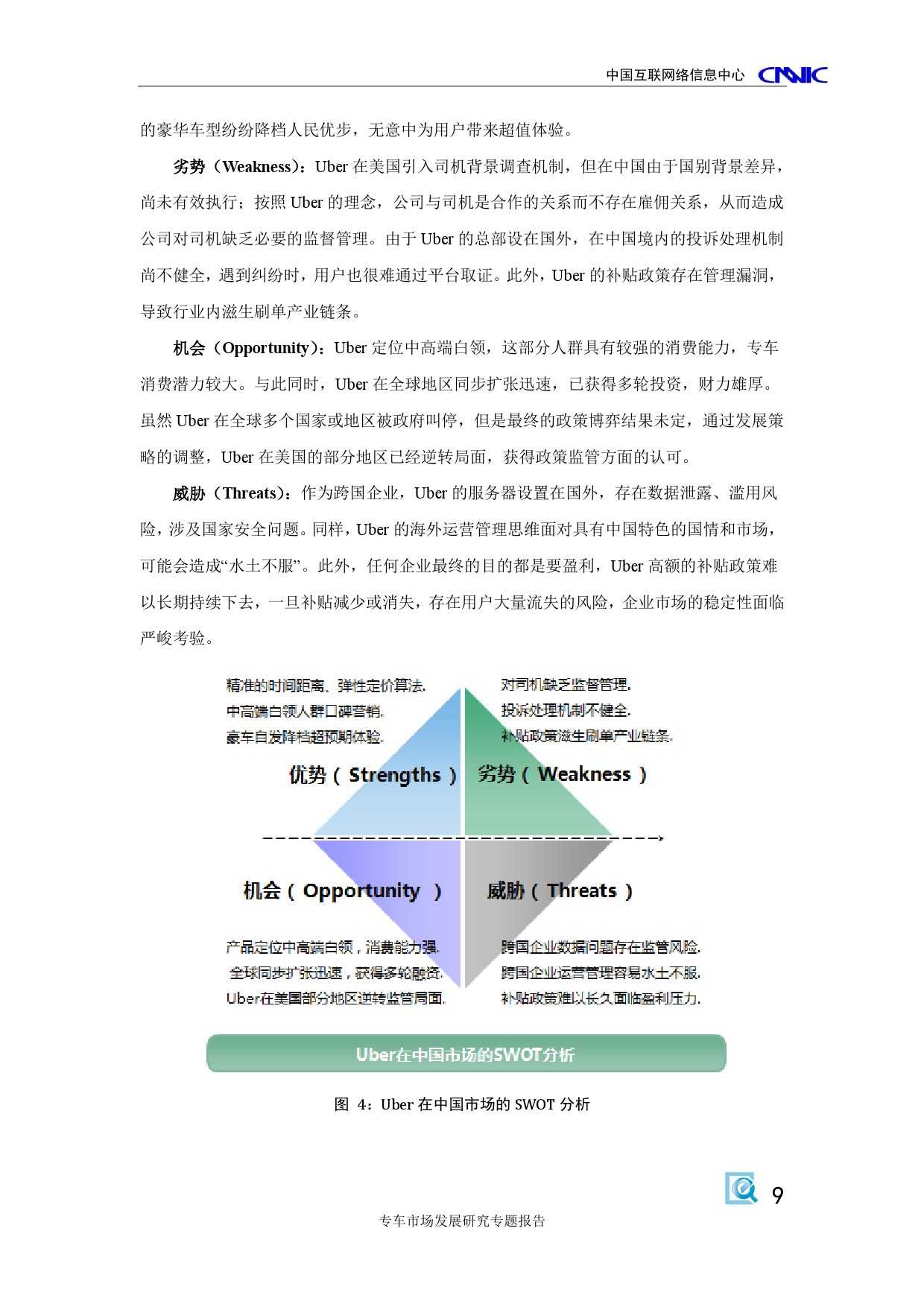 CNNIC：2015年專車市場發展研究專題報告_000015