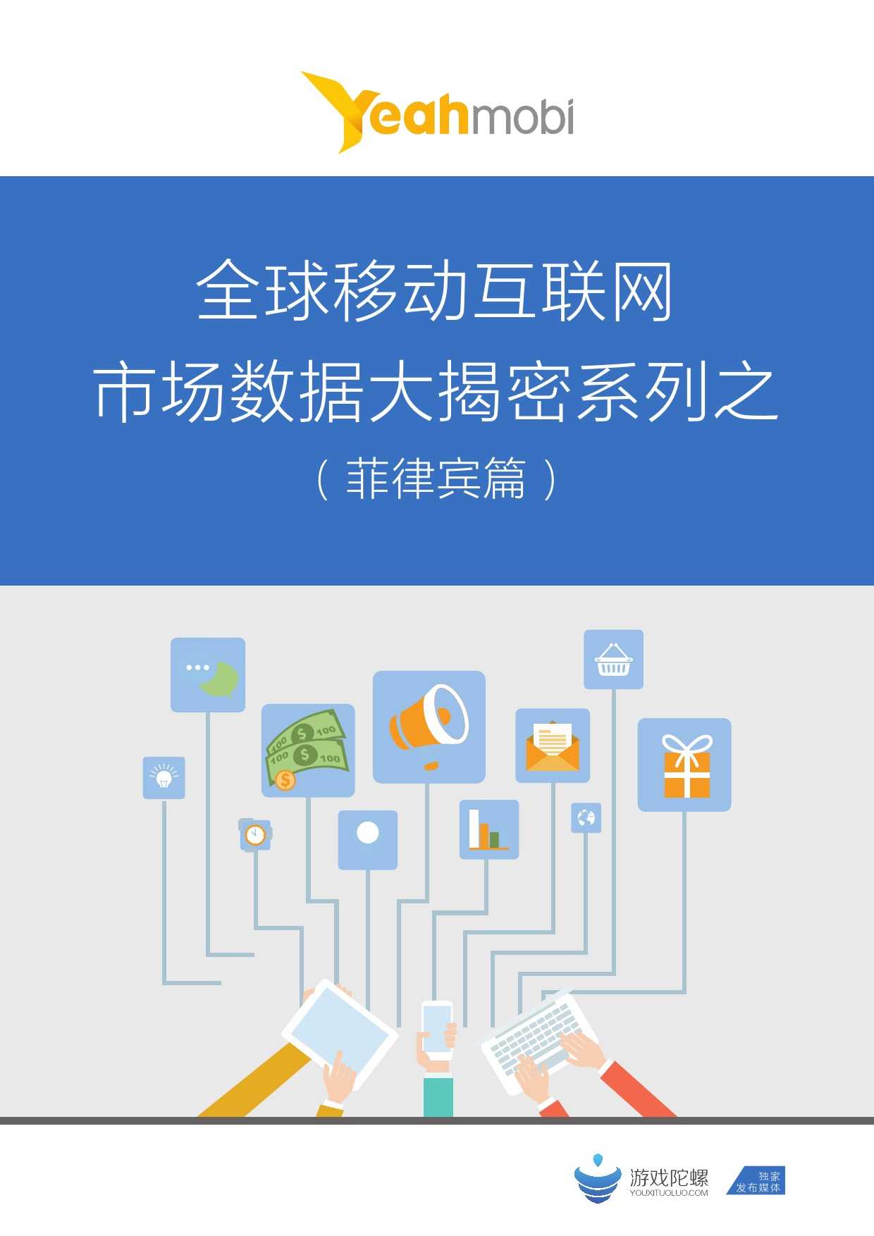 Yeahmobi：2015年全球移動網際網路市場資料–菲律賓篇_000001