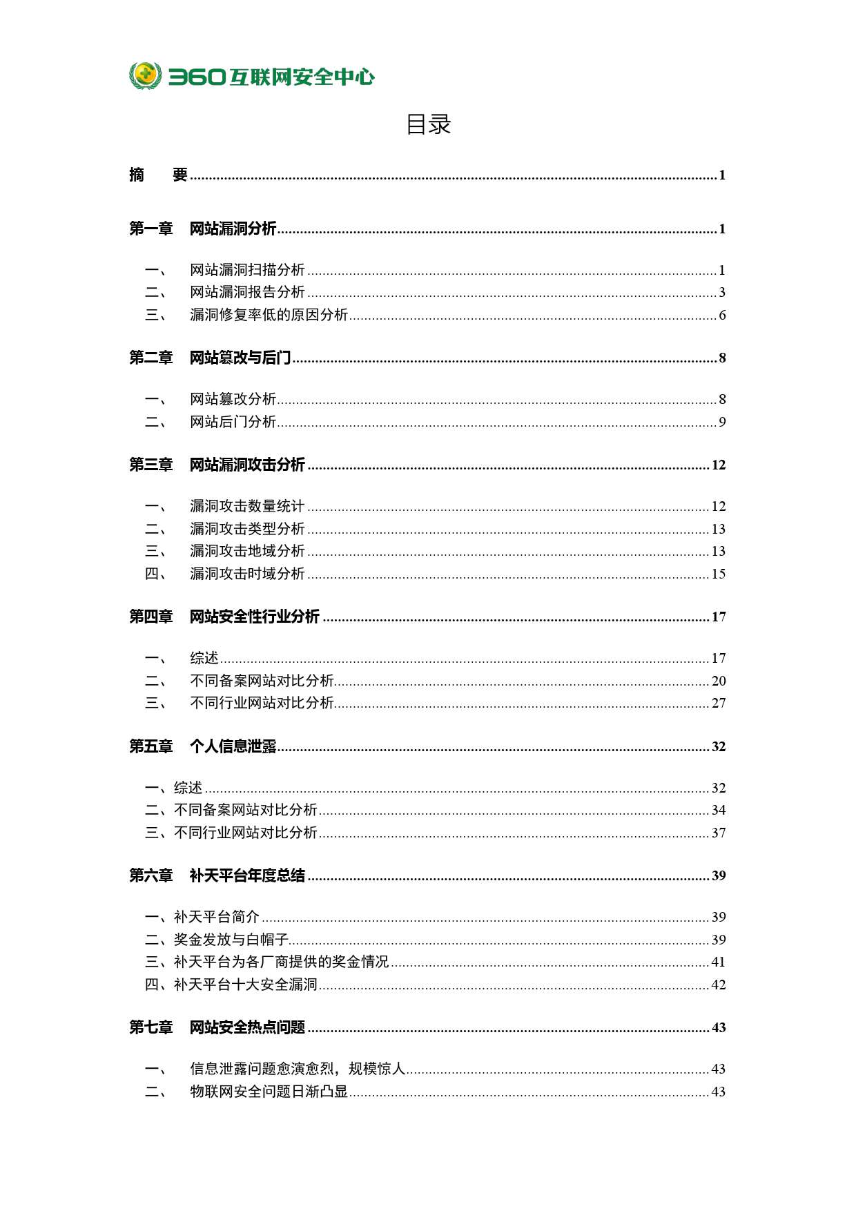 2015年中國網站安全報告_000005