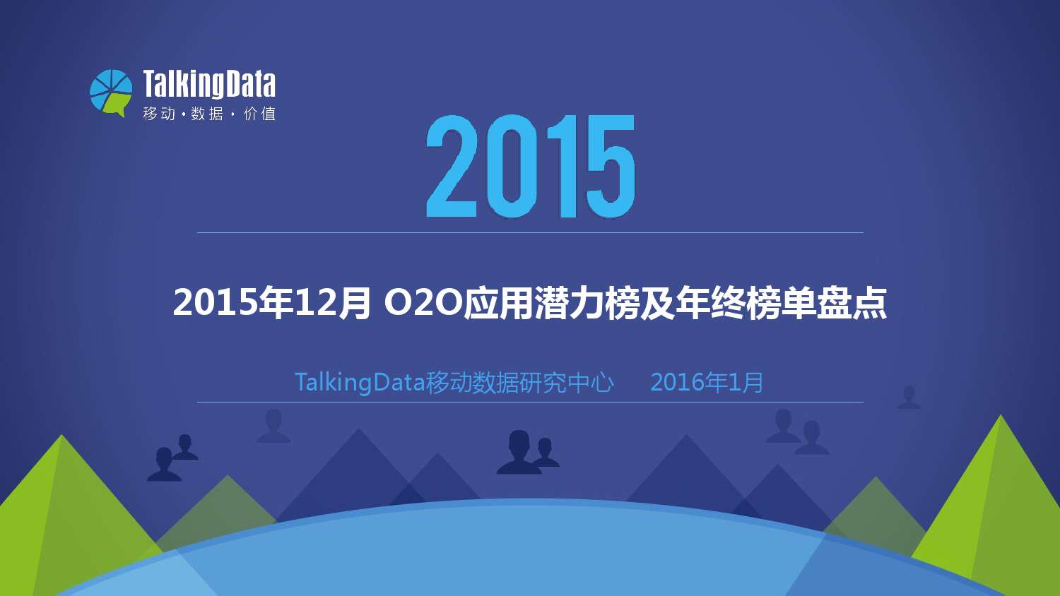 TalkingData-2015年12月 中國O2O應用潛力榜及年終榜單盤點_000001