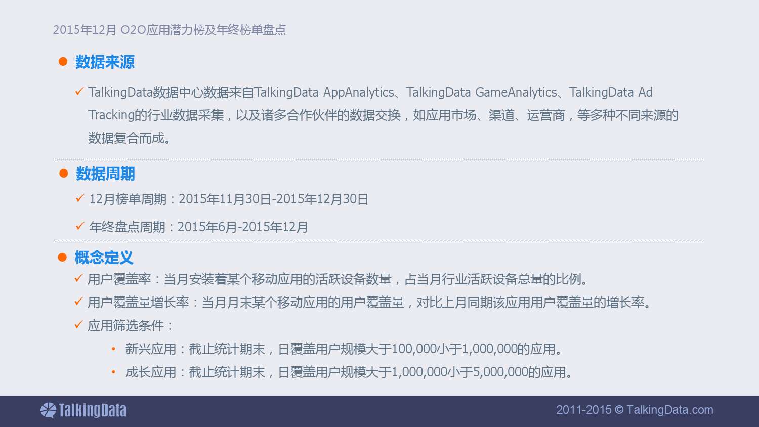 TalkingData-2015年12月 中國O2O應用潛力榜及年終榜單盤點_000002
