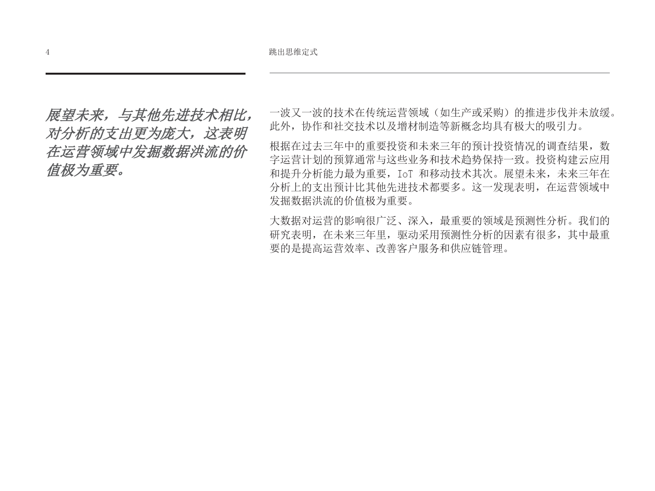 跳出思維定式：數字技術如何助推運營變革_000006