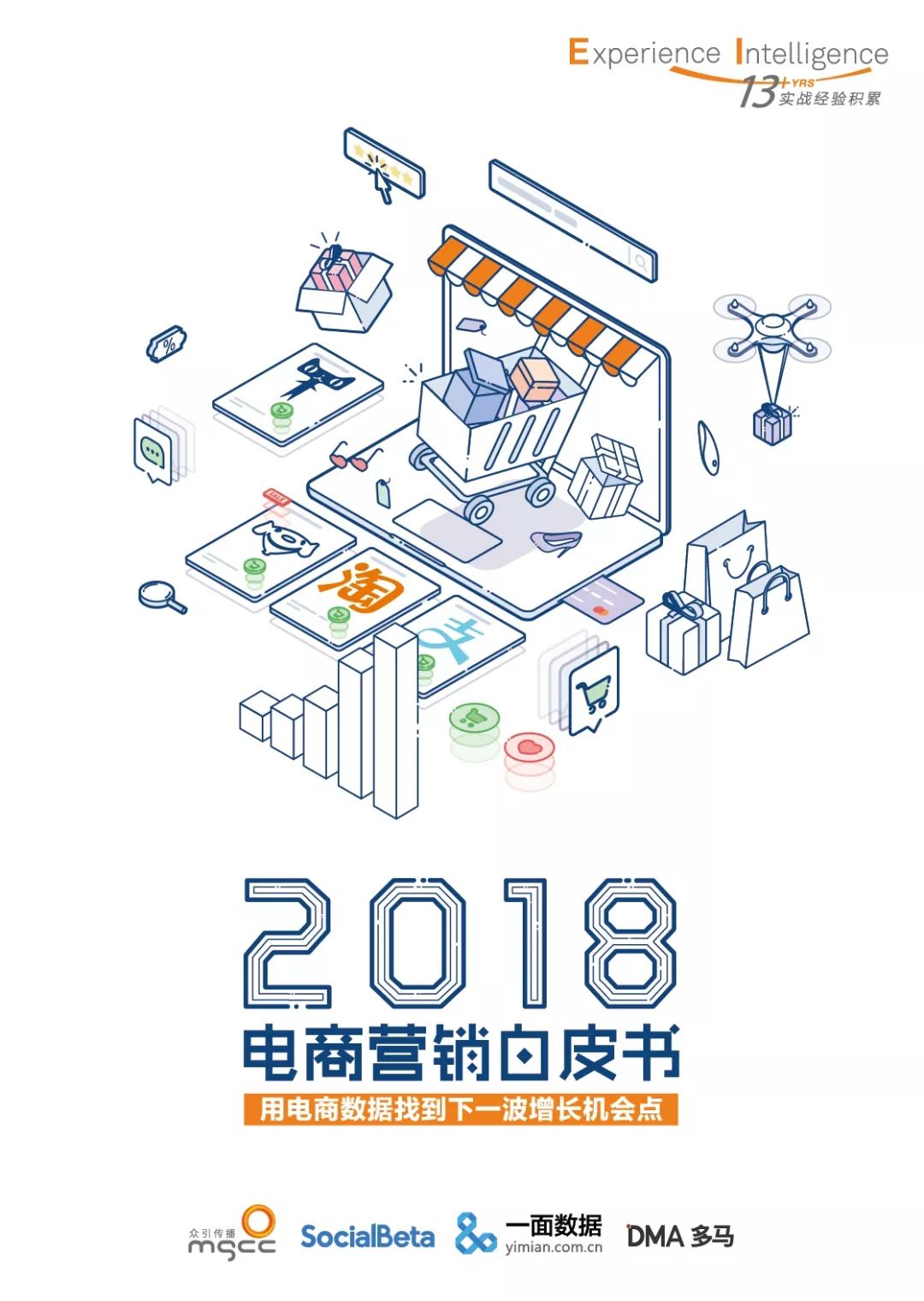 众智传播：2018电商营销白皮书