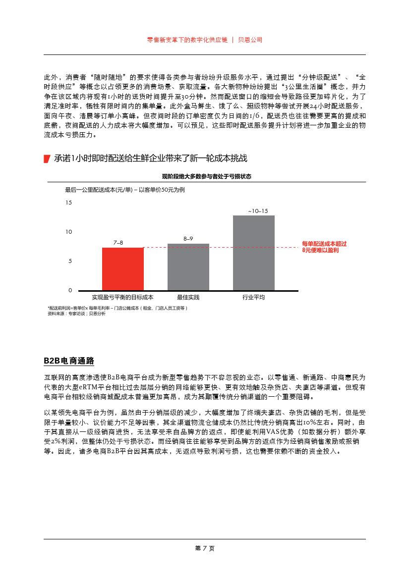 贝恩咨询：零售新变革下的数字化供应链