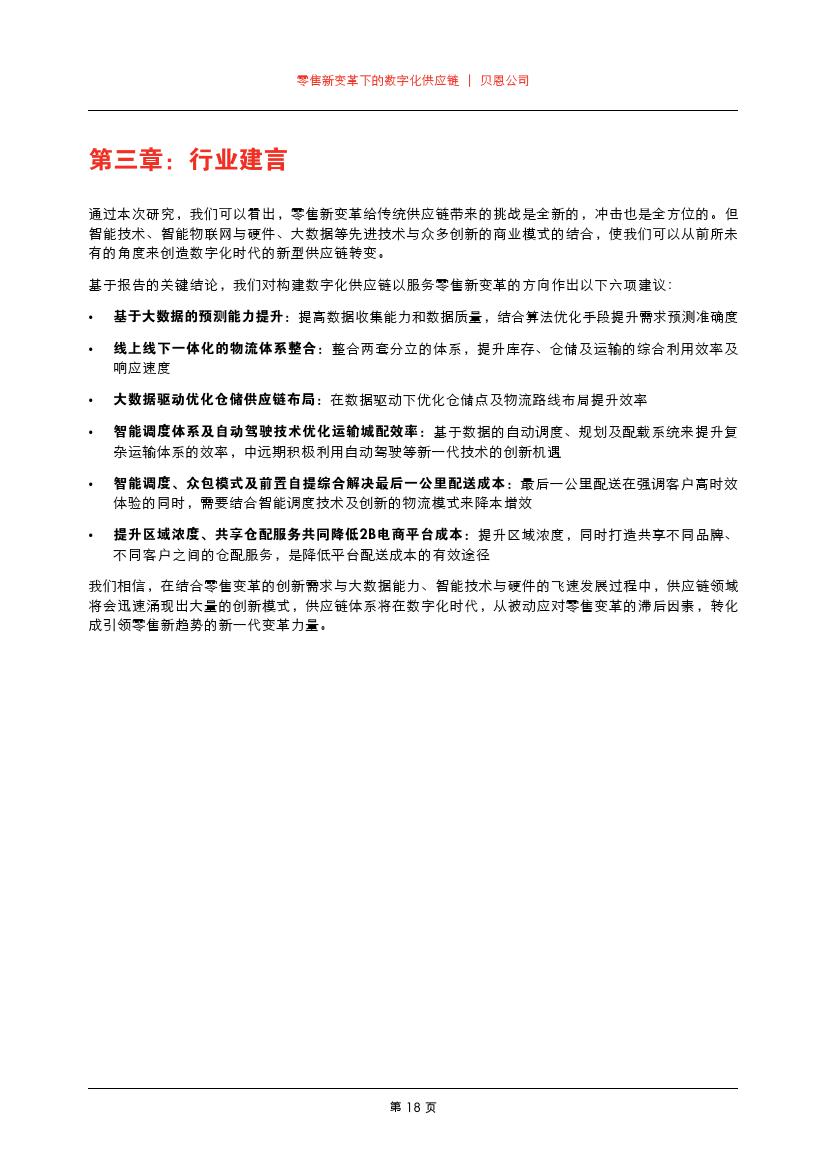 贝恩咨询：零售新变革下的数字化供应链