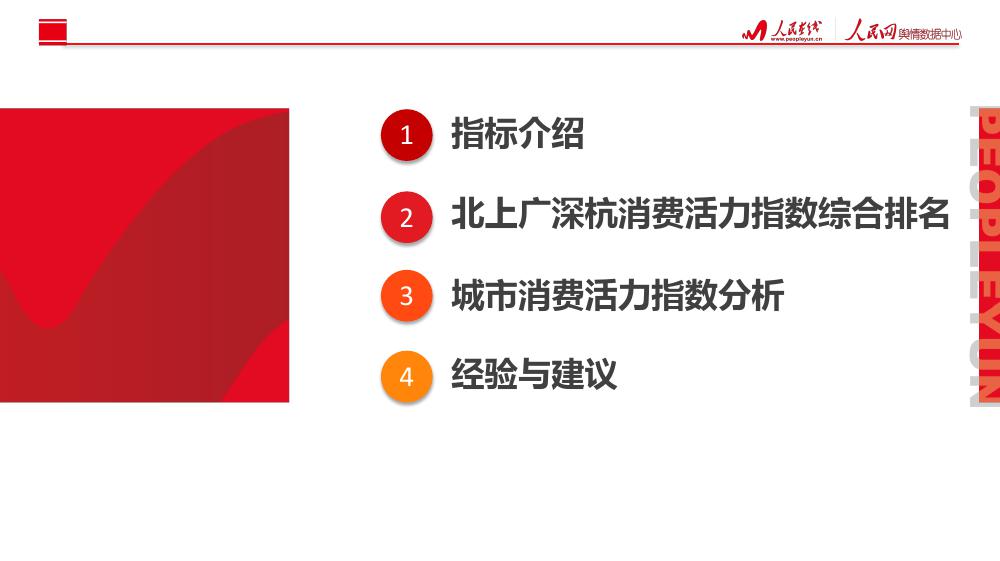 人民网舆情数据中心：北上广深杭城市消费活力指数研究报告（199it）