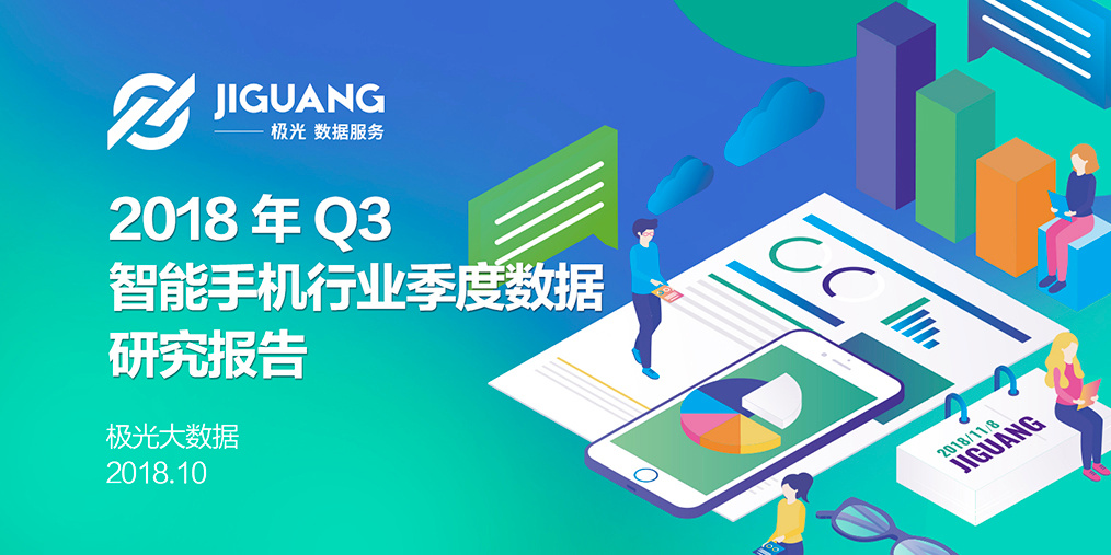 极光大数据：2018年Q3手机报告 iPhone忠诚度持续下跌